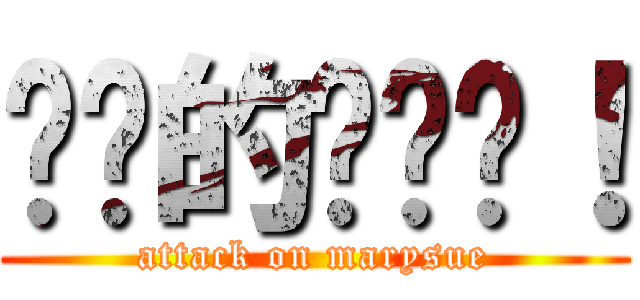 进击的玛丽苏！ (attack on marysue)