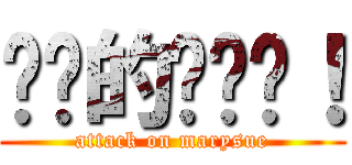 进击的玛丽苏！ (attack on marysue)