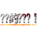 进击的玛丽苏！ (attack on marysue)