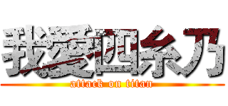 我愛四糸乃 (attack on titan)