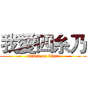 我愛四糸乃 (attack on titan)