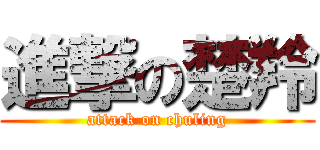 進撃の楚羚 (attack on chuling)