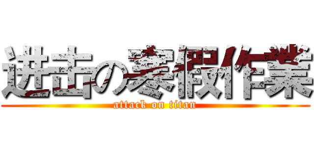 进击の寒假作業 (attack on titan)
