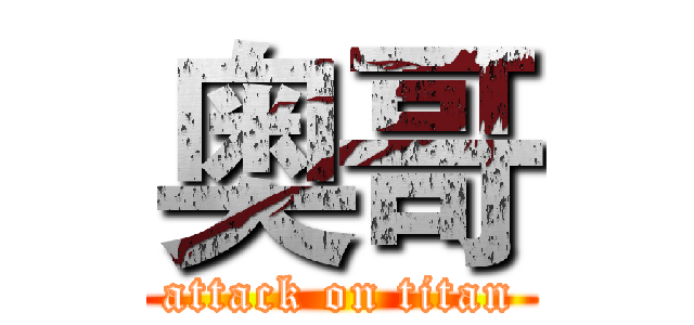 奥哥 (attack on titan)