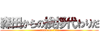 森田からの挨拶代わりだ (attack on titan)