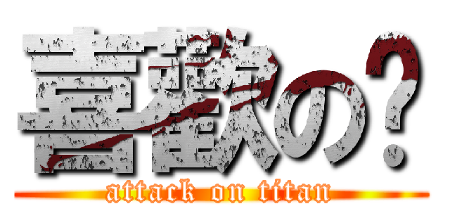 喜歡の妳 (attack on titan)