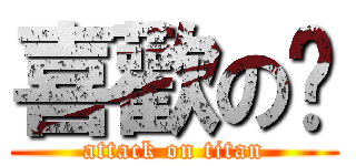 喜歡の妳 (attack on titan)