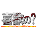 喜歡の妳 (attack on titan)