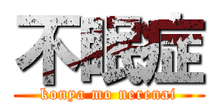 不眠症 (konya mo nerenai)