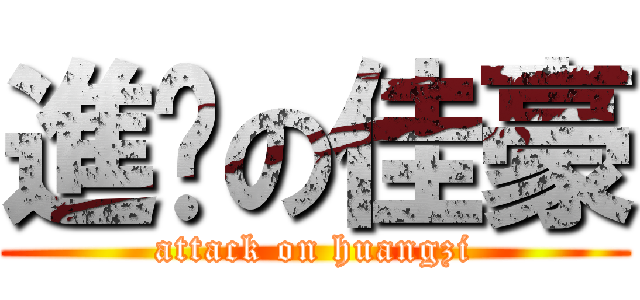 進擊の佳豪 (attack on huangzi)