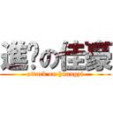 進擊の佳豪 (attack on huangzi)