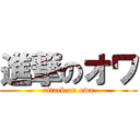 進撃のオワ (attack on owa)