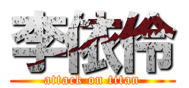 李依伶 (attack on titan)