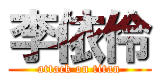 李依伶 (attack on titan)