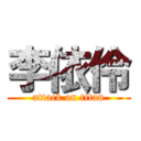 李依伶 (attack on titan)