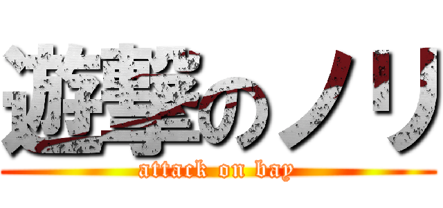 遊撃のノリ (attack on bay)