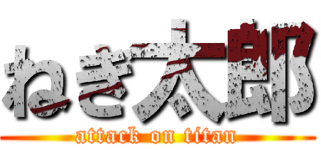 ねぎ太郎 (attack on titan)