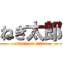 ねぎ太郎 (attack on titan)