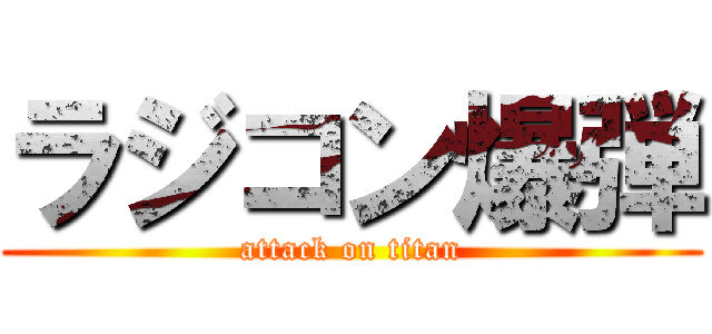 ラジコン爆弾 (attack on titan)