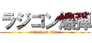 ラジコン爆弾 (attack on titan)