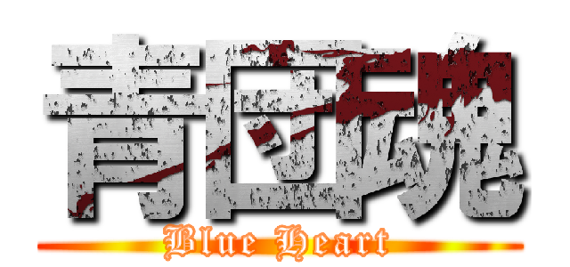 青団魂 (Blue Heart)