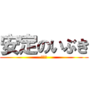 安定のいぶき (イブキ)