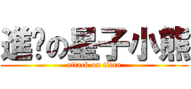 進擊の星子小熊 (attack on titan)