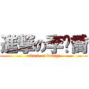 進撃の李嶧喬 (attack on bridge)