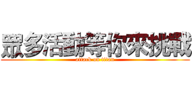 眾多活動等你來挑戰 (attack on titan)
