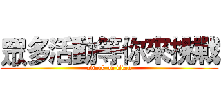 眾多活動等你來挑戰 (attack on titan)