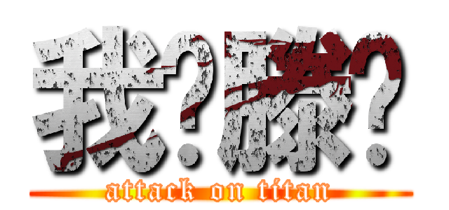 我♥滕葳 (attack on titan)