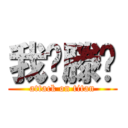 我♥滕葳 (attack on titan)