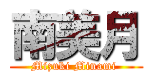 南美月 (Mizuki Minami )