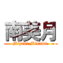 南美月 (Mizuki Minami )