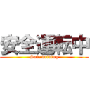 安全運転中 (Safe driving)