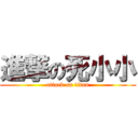 進撃の死小小 (attack on titan)