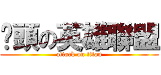 撿頭の英雄聯盟 (attack on titan)