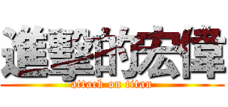 進擊的宏偉 (attack on titan)