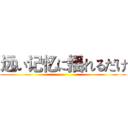 远い记忆に揺れるだけ ()
