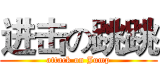 进击の跳跳 (attack on Jump)