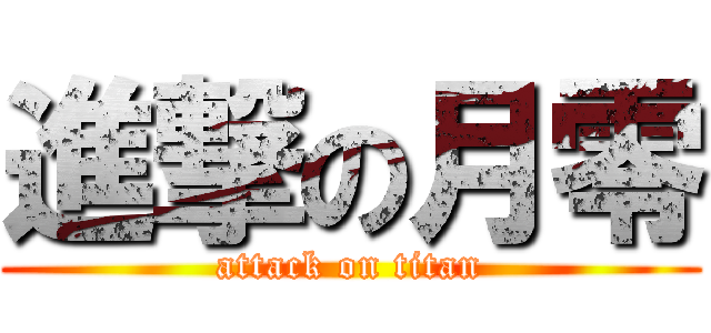 進撃の月零 (attack on titan)