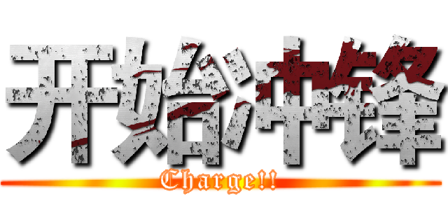 开始冲锋 (Charge!!)