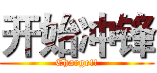 开始冲锋 (Charge!!)
