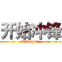 开始冲锋 (Charge!!)