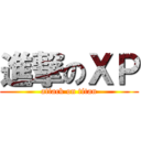 進撃のＸＰ (attack on titan)