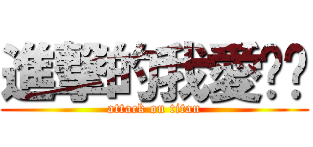 進撃的我愛婷雯 (attack on titan)