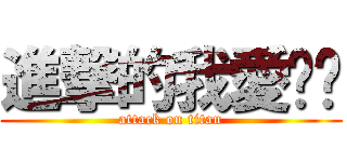 進撃的我愛婷雯 (attack on titan)