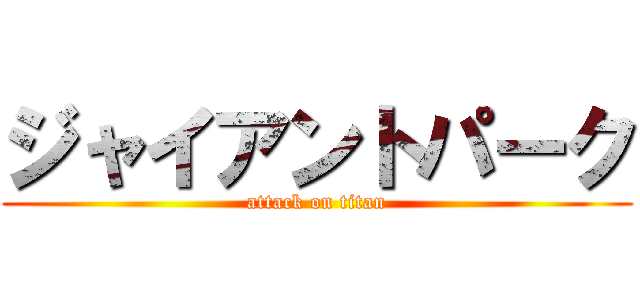 ジャイアントパーク (attack on titan)