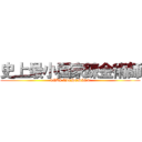 史上最小国家錬金術師 (TIBI ALCHEMIST)