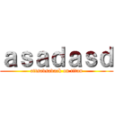 ａｓａｄａｓｄ (attsadsadack on titan)
